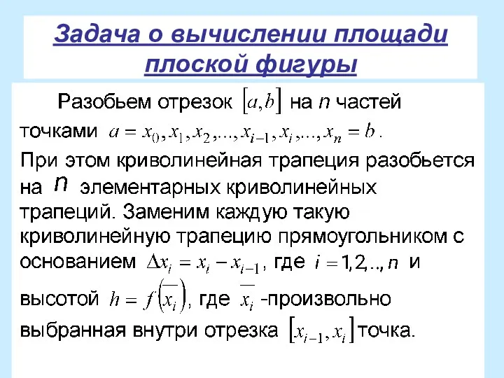 Задача о вычислении площади плоской фигуры