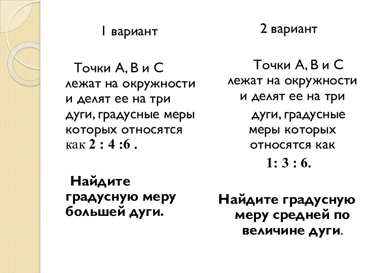 1 вариант Точки A, B и C лежат на окружности