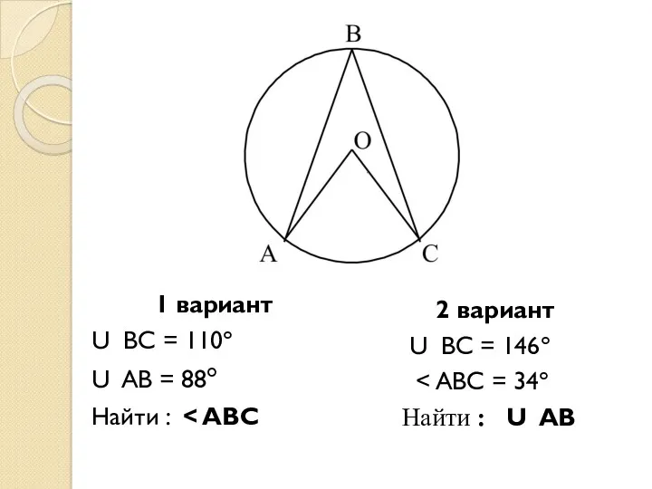 1 вариант U ВС = 110° U AB = 88°