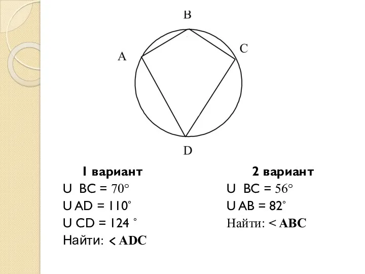 1 вариант U ВС = 70° U AD = 110°