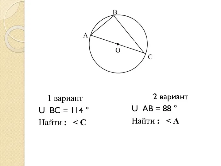 1 вариант U ВС = 114 ° Найти : 2