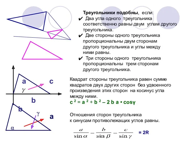 Треугольники подобны, если: Два угла одного треугольника соответственно равны двум