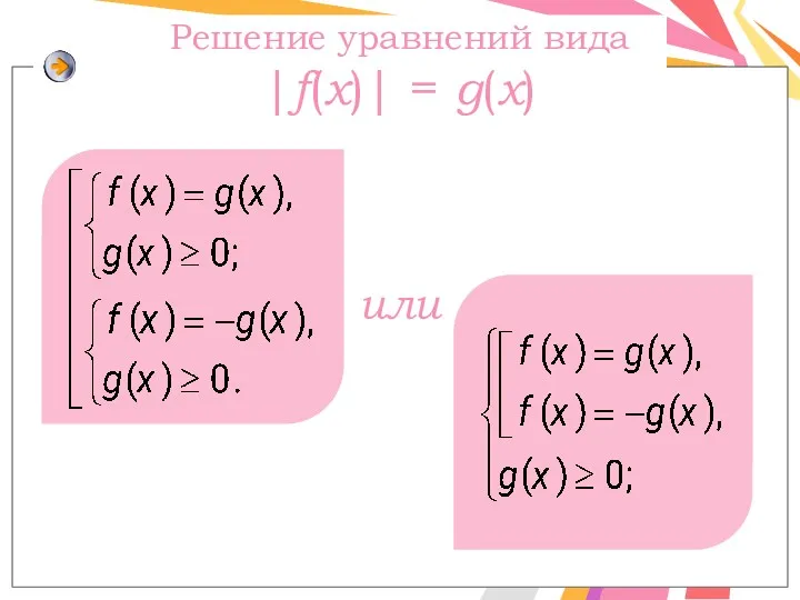 Решение уравнений вида |f(x)| = g(x) или