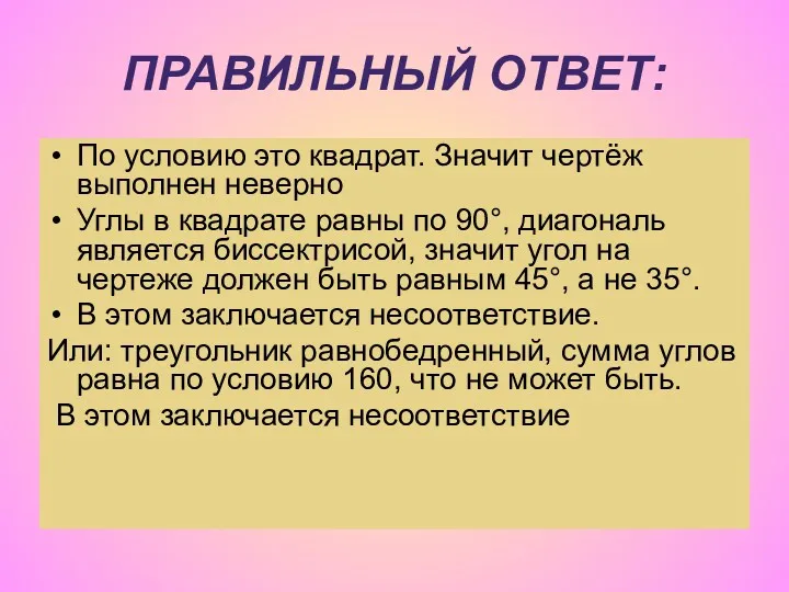 ПРАВИЛЬНЫЙ ОТВЕТ: По условию это квадрат. Значит чертёж выполнен неверно