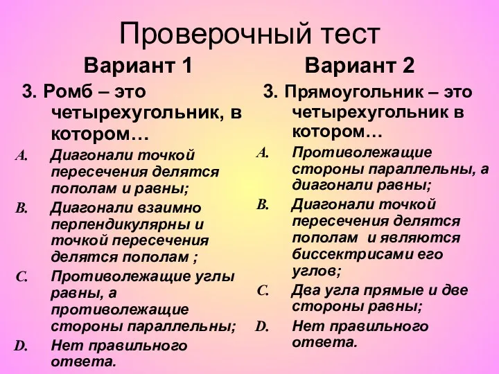 Проверочный тест Вариант 1 Вариант 2 3. Ромб – это