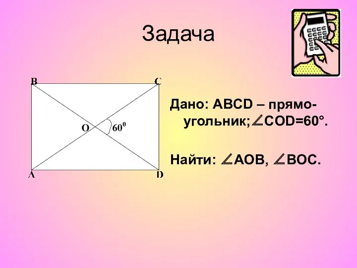 Задача Дано: ABCD – прямо-угольник;∠CОD=60°. Найти: ∠АOB, ∠BOC.