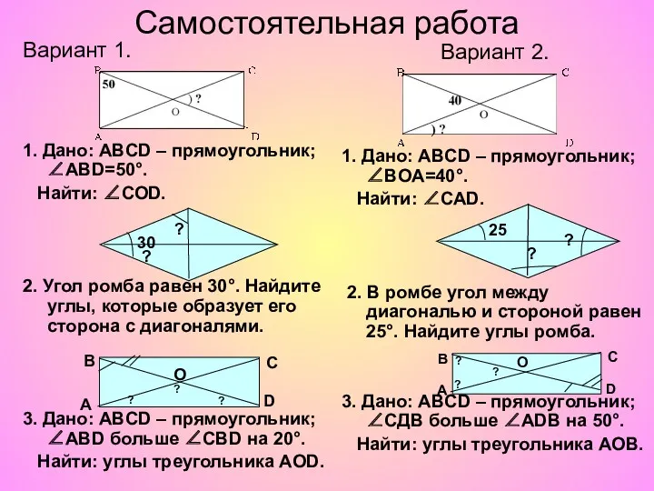 Самостоятельная работа Вариант 1. 1. Дано: ABCD – прямоугольник; ∠ABD=50°.