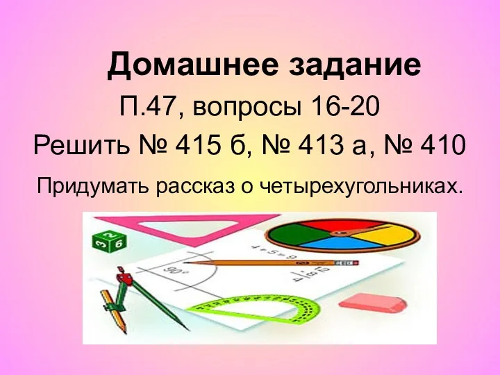 Домашнее задание П.47, вопросы 16-20 Решить № 415 б, №