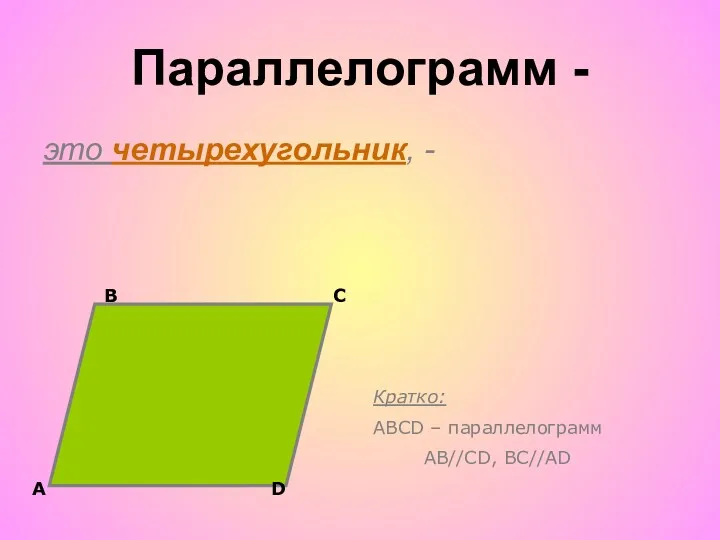 Параллелограмм - это четырехугольник, - Кратко: АВСD – параллелограмм АВ//CD, BC//AD