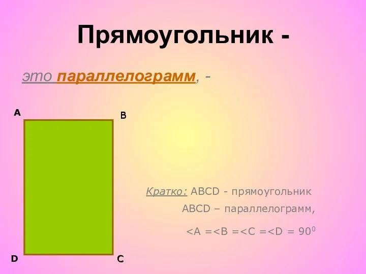 Прямоугольник - это параллелограмм, - А В С D Кратко: