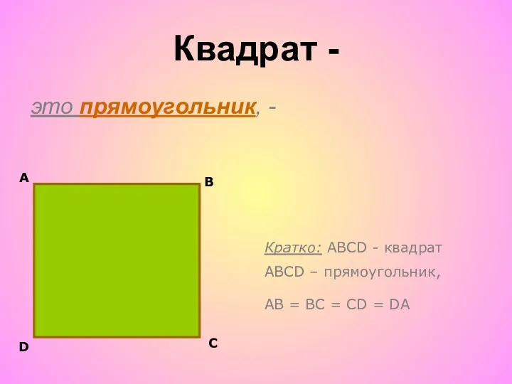 Квадрат - это прямоугольник, - А D Кратко: АВСD -