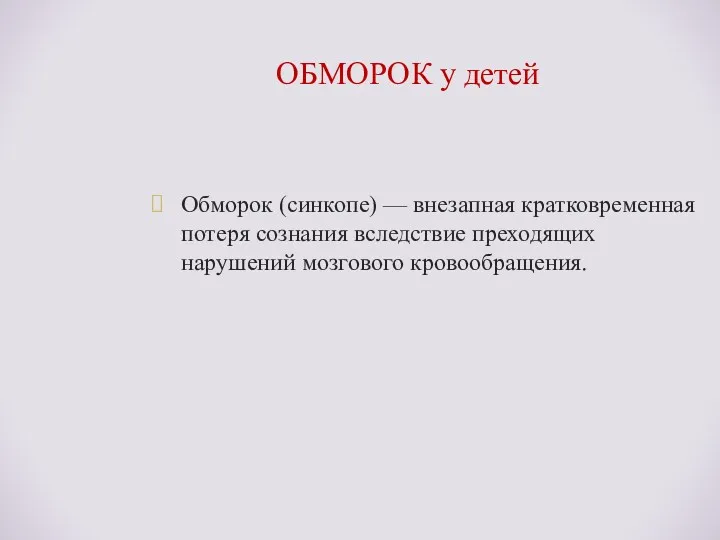 ОБМОРОК у детей Обморок (синкопе) — внезапная кратковременная потеря сознания вследствие преходящих нарушений мозгового кровообращения.