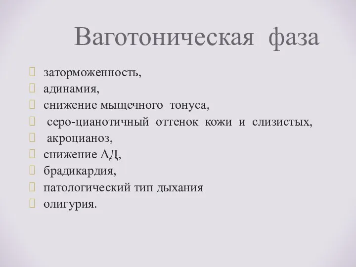 Ваготоническая фаза заторможенность, адинамия, снижение мыщечного тонуса, серо-цианотичный оттенок кожи