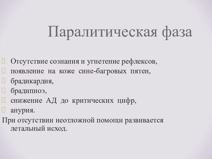 Паралитическая фаза Отсутствие сознания и угнетение рефлексов, появление на коже