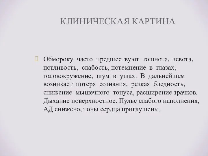 КЛИНИЧЕСКАЯ КАРТИНА Обмороку часто предшествуют тошнота, зевота, потливость, слабость, потемнение