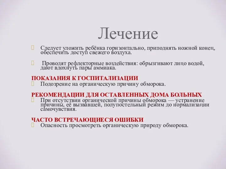 Лечение Следует уложить ребёнка горизонтально, приподнять ножной конец, обеспечить доступ