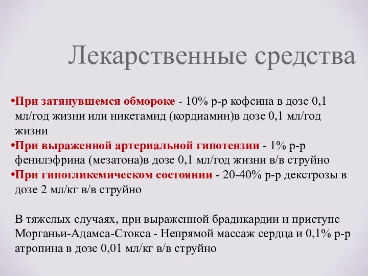 Лекарственные средства При затянувшемся обмороке - 10% р-р кофеина в