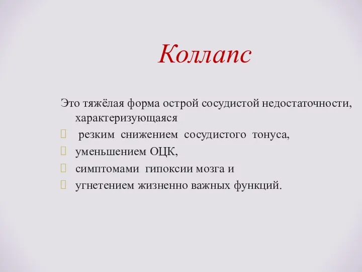 Коллапс Это тяжёлая форма острой сосудистой недостаточности, характеризующаяся резким снижением