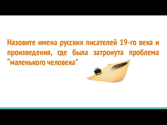 Назовите имена русских писателей 19-го века и произведения, где была затронута проблема “маленького человека”