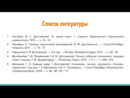 Список литературы Альтман М. С. Достоевский. По вехам имен. —