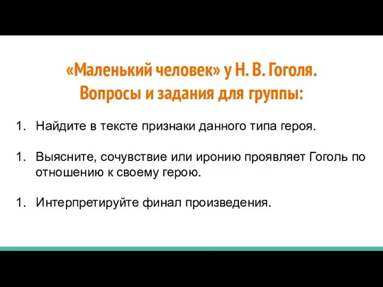 «Маленький человек» у Н. В. Гоголя. Вопросы и задания для