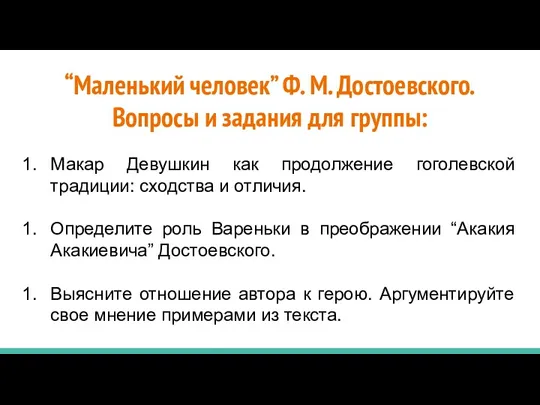 “Маленький человек” Ф. М. Достоевского. Вопросы и задания для группы: