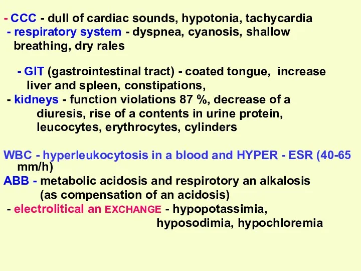 - ССС - dull of cardiac sounds, hypotonia, tachycardia - respiratory system -