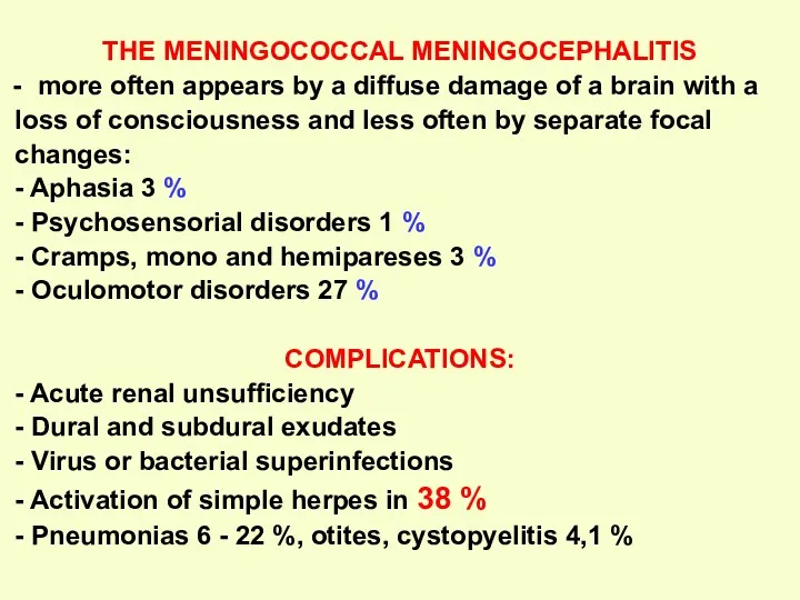 THE MENINGOCOCCAL MENINGOCEPHALITIS more often appears by a diffuse damage of a brain