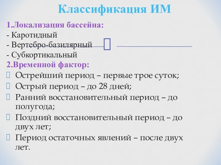 Классификация ИМ 1.Локализация бассейна: - Каротидный - Вертебро-базилярный - Субкортикальный