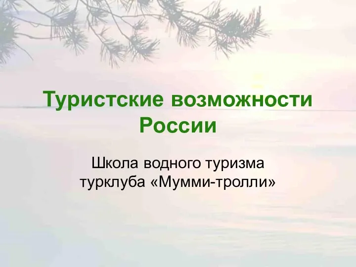 Регионы водного туризма. Туристские возможности России