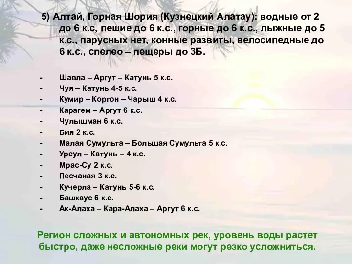 5) Алтай, Горная Шория (Кузнецкий Алатау): водные от 2 до