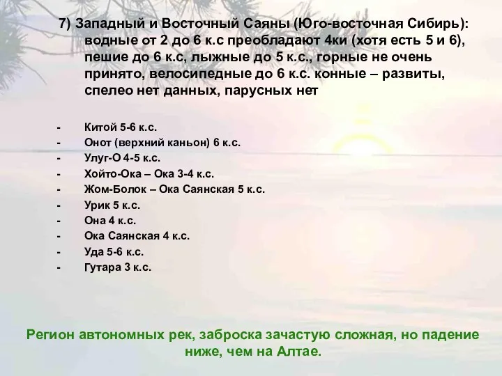 7) Западный и Восточный Саяны (Юго-восточная Сибирь): водные от 2