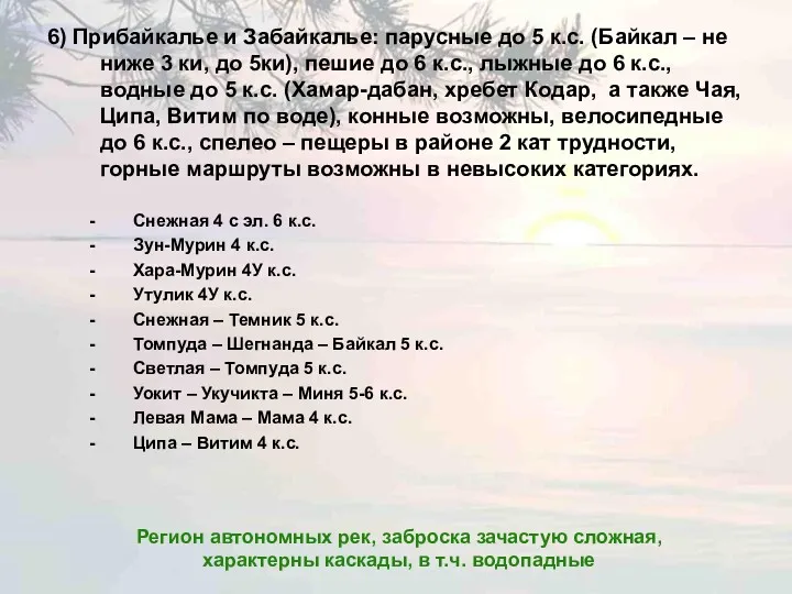 6) Прибайкалье и Забайкалье: парусные до 5 к.с. (Байкал –