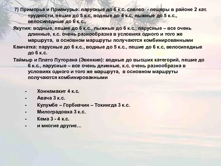 7) Приморье и Приамурье: парусные до 6 к.с, спелео -