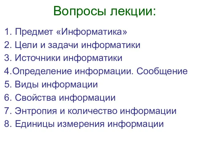 Вопросы лекции: Предмет «Информатика» Цели и задачи информатики Источники информатики