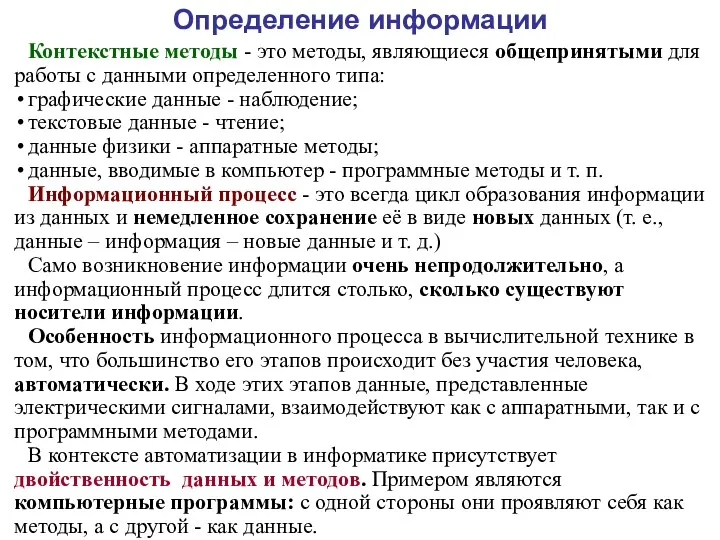 Контекстные методы - это методы, являющиеся общепринятыми для работы с