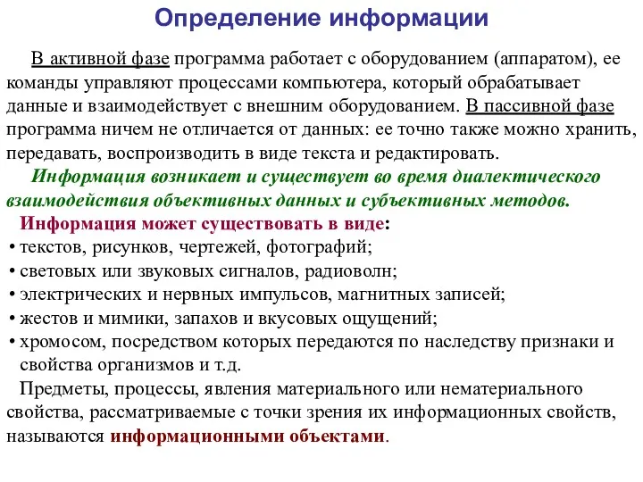 В активной фазе программа работает с оборудованием (аппаратом), ее команды