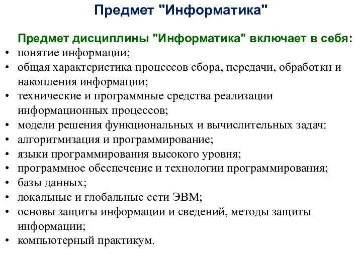 Предмет "Информатика" Предмет дисциплины "Информатика" включает в себя: понятие информации;