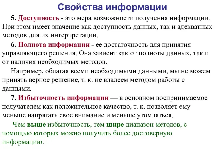 Свойства информации 5. Доступность - это мера возможности получения информации.