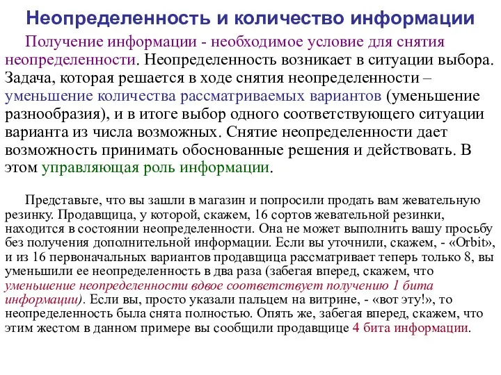 Получение информации - необходимое условие для снятия неопределенности. Неопределенность возникает