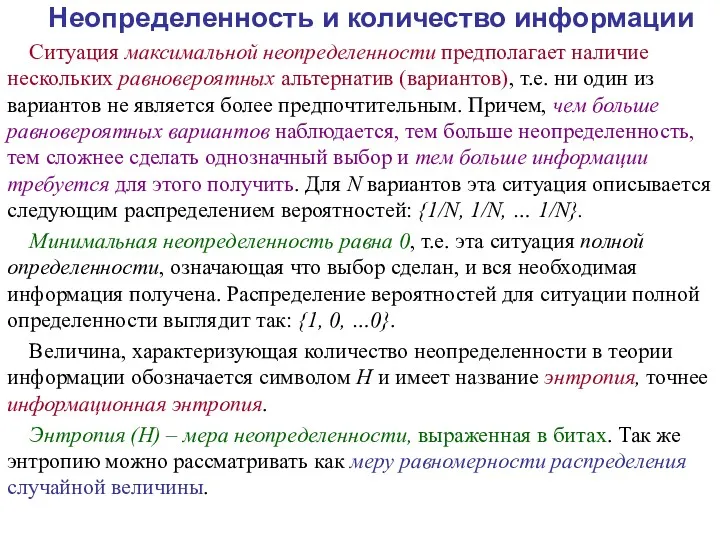 Неопределенность и количество информации Ситуация максимальной неопределенности предполагает наличие нескольких