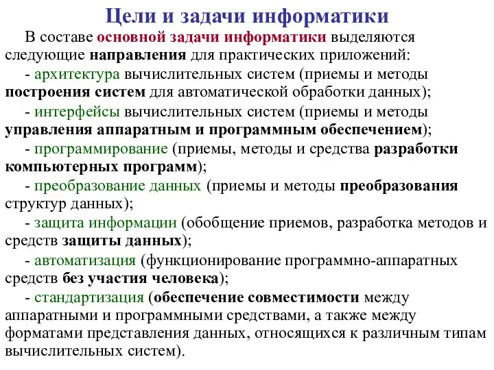 В составе основной задачи информатики выделяются следующие направления для практических