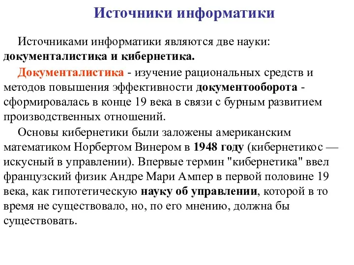 Источники информатики Источниками информатики являются две науки: документалистика и кибернетика.