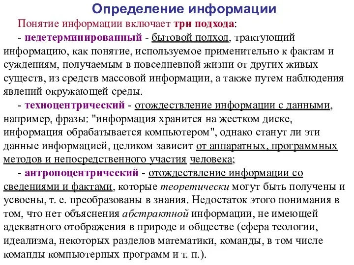 Определение информации Понятие информации включает три подхода: - недетерминированный -