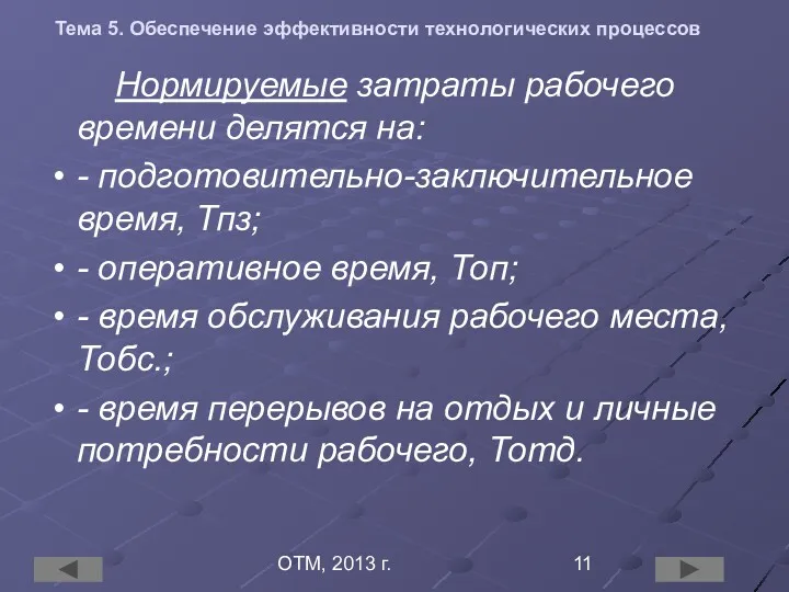 ОТМ, 2013 г. Тема 5. Обеспечение эффективности технологических процессов Нормируемые