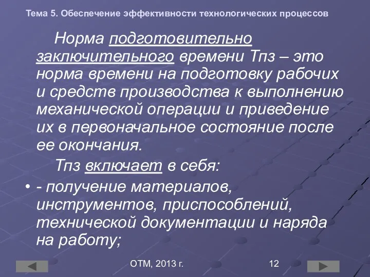 ОТМ, 2013 г. Тема 5. Обеспечение эффективности технологических процессов Норма