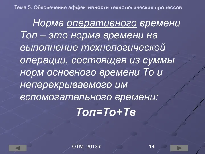 ОТМ, 2013 г. Тема 5. Обеспечение эффективности технологических процессов Норма