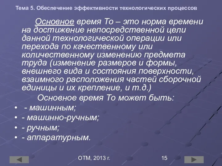 ОТМ, 2013 г. Тема 5. Обеспечение эффективности технологических процессов Основное