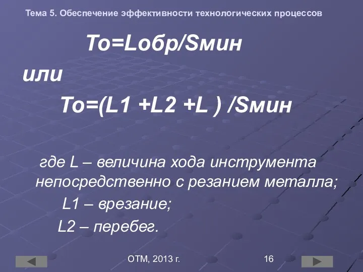 ОТМ, 2013 г. Тема 5. Обеспечение эффективности технологических процессов То=Lобр/Sмин