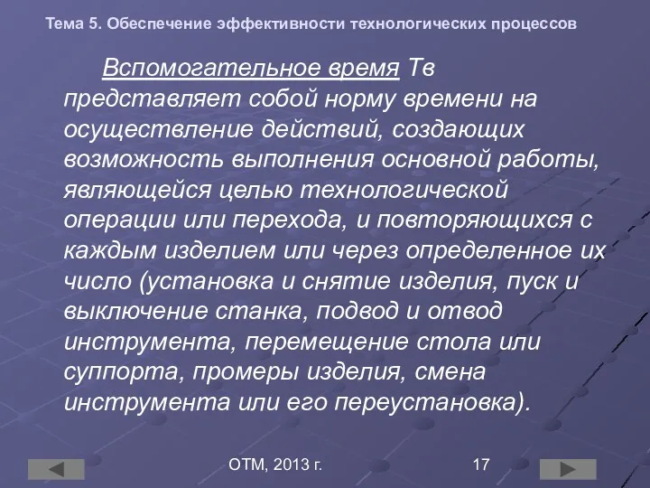 ОТМ, 2013 г. Тема 5. Обеспечение эффективности технологических процессов Вспомогательное